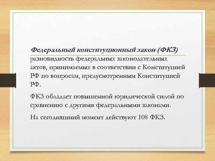 Федеральный конституционный закон (ФКЗ) – разновидность федеральных законодательных актов, принимаемых в соответствии с Конституцией