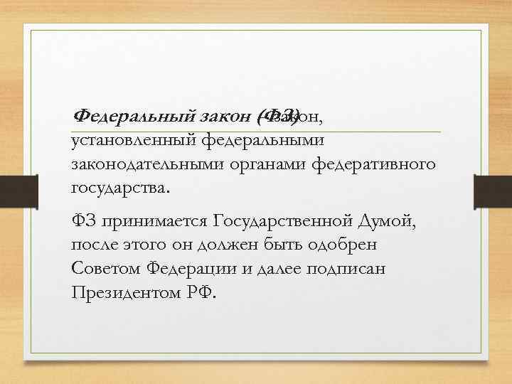Федеральный закон (ФЗ) – закон, установленный федеральными законодательными органами федеративного государства. ФЗ принимается Государственной
