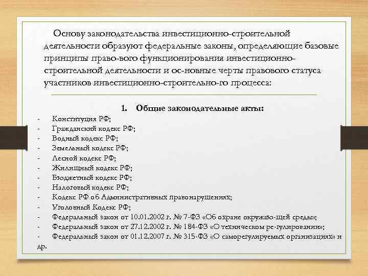 Основу законодательства инвестиционно-строительной деятельности образуют федеральные законы, определяющие базовые принципы право вого функционирования инвестиционностроительной