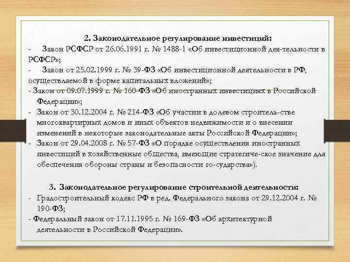 2. Законодательное регулирование инвестиций: - Закон РСФСР от 26. 06. 1991 г. № 1488