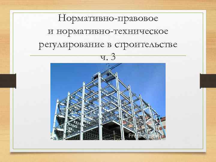 Нормативно-правовое и нормативно-техническое регулирование в строительстве ч. 3 