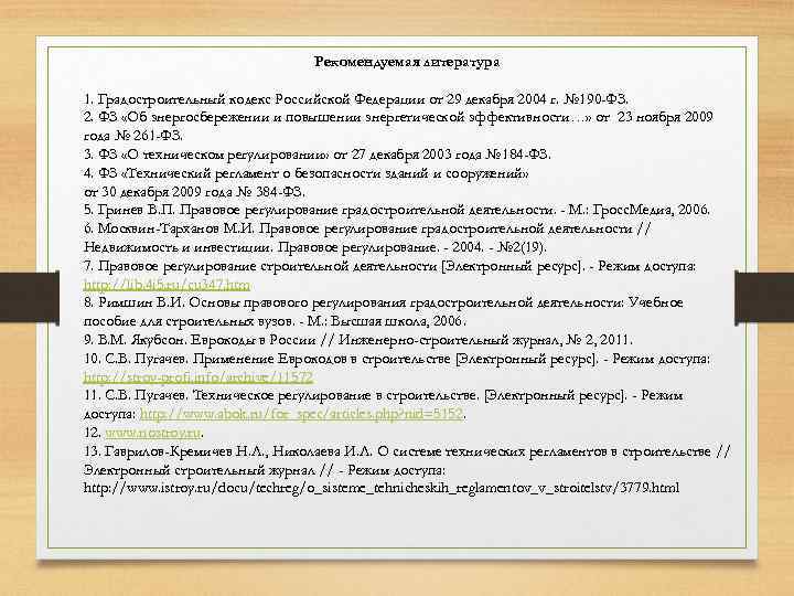 Рекомендуемая литература 1. Градостроительный кодекс Российской Федерации от 29 декабря 2004 г. № 190