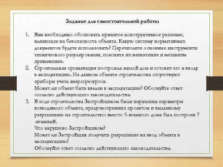 Задание для самостоятельной работы 1. Вам необходимо обосновать принятое конструктивное решение, влияющее на безопасность