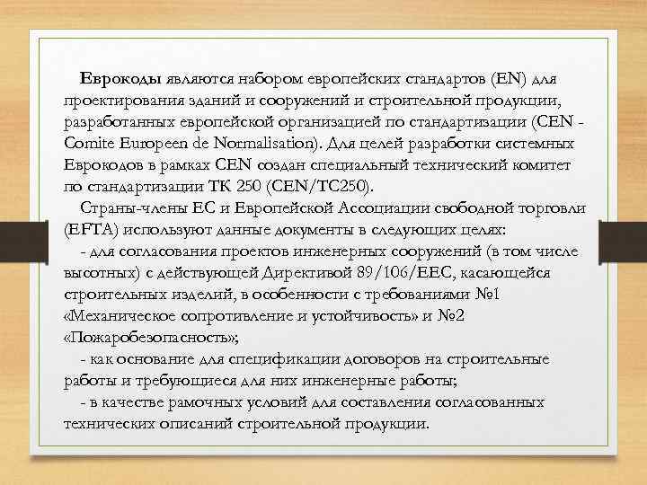 Еврокоды являются набором европейских стандартов (EN) для проектирования зданий и сооружений и строительной продукции,