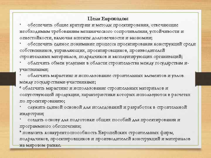 Цели Еврокодов: * обеспечить общие критерии и методы проектирования, отвечающие необходимым требованиям механического сопротивления,