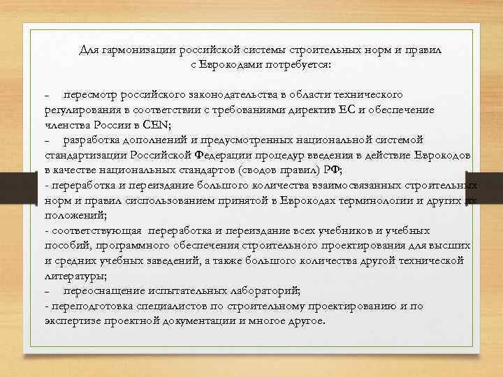 Для гармонизации российской системы строительных норм и правил с Еврокодами потребуется: пересмотр российского законодательства
