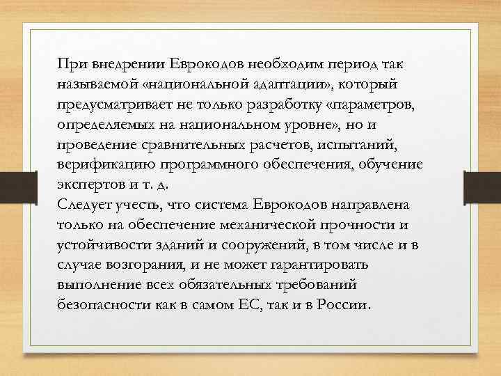 При внедрении Еврокодов необходим период так называемой «национальной адаптации» , который предусматривает не только
