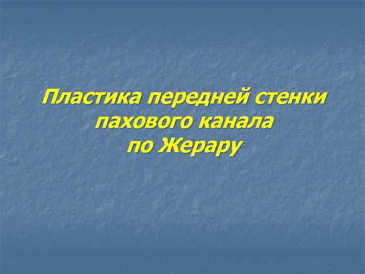 Пластика передней стенки пахового канала по Жерару 