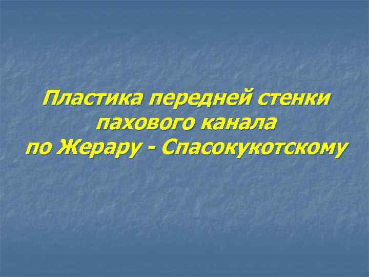 Пластика передней стенки пахового канала по Жерару - Спасокукотскому 