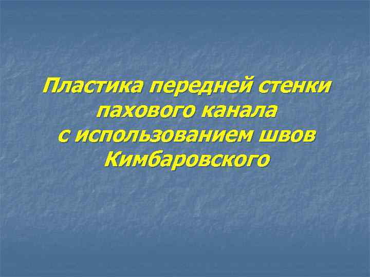 Пластика передней стенки пахового канала с использованием швов Кимбаровского 