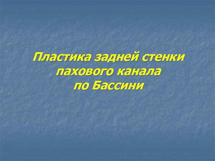 Пластика задней стенки пахового канала по Бассини 