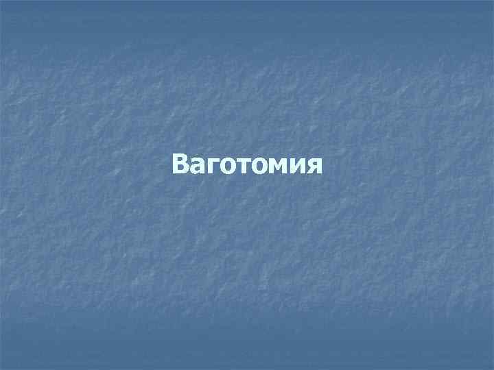 Ваготомия 