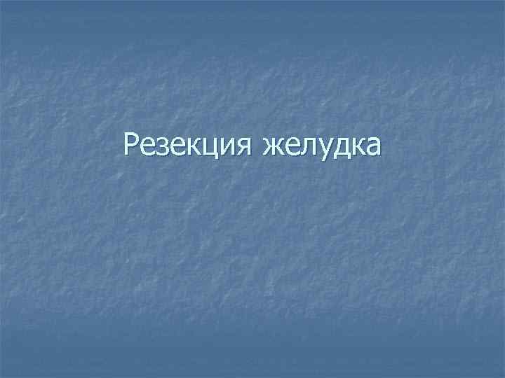 Резекция желудка 