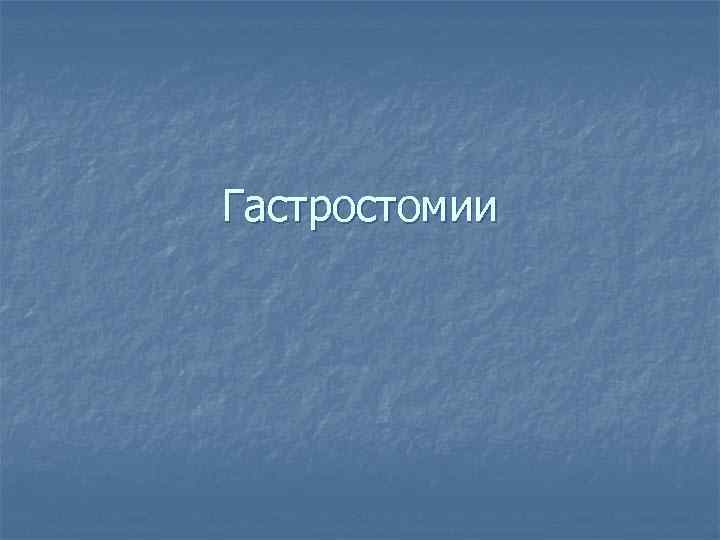 Гастростомии 