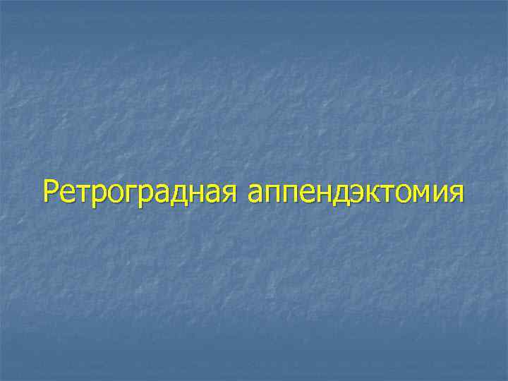 Ретроградная аппендэктомия 