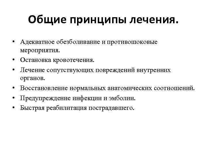 Общие принципы лечения. • Адекватное обезболивание и противошоковые мероприятия. • Остановка кровотечения. • Лечение