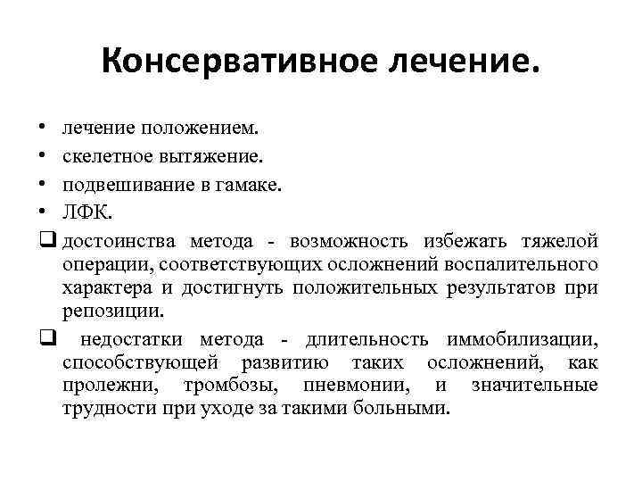 Консервативное лечение. • лечение положением. • скелетное вытяжение. • подвешивание в гамаке. • ЛФК.