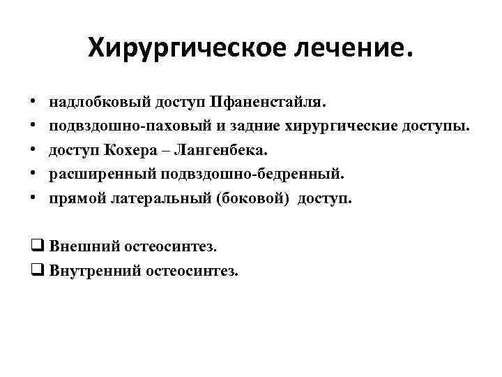 Хирургическое лечение. • • • надлобковый доступ Пфаненстайля. подвздошно-паховый и задние хирургические доступы. доступ