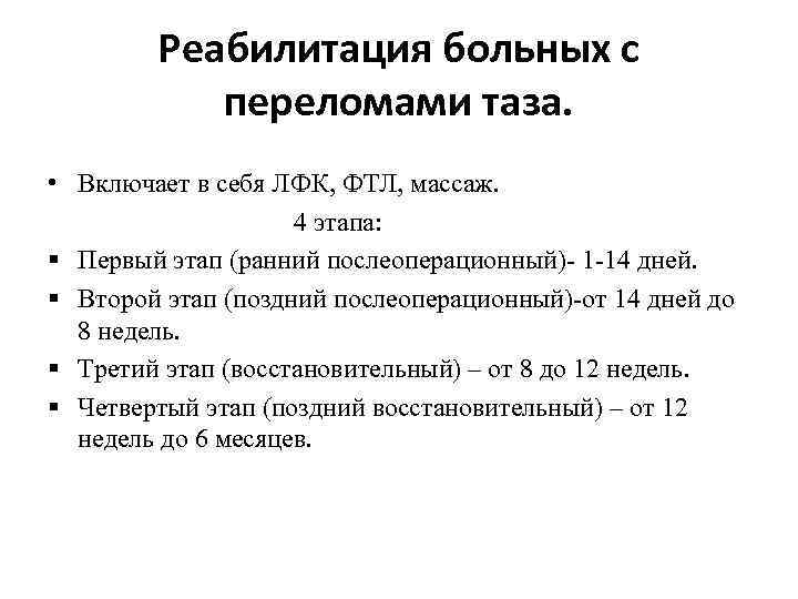 Реабилитация больных с переломами таза. • Включает в себя ЛФК, ФТЛ, массаж. 4 этапа: