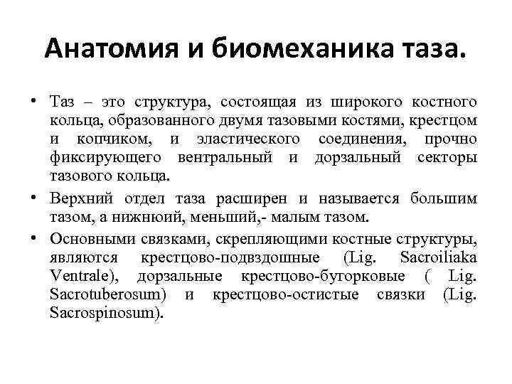 Анатомия и биомеханика таза. • Таз – это структура, состоящая из широкого костного кольца,