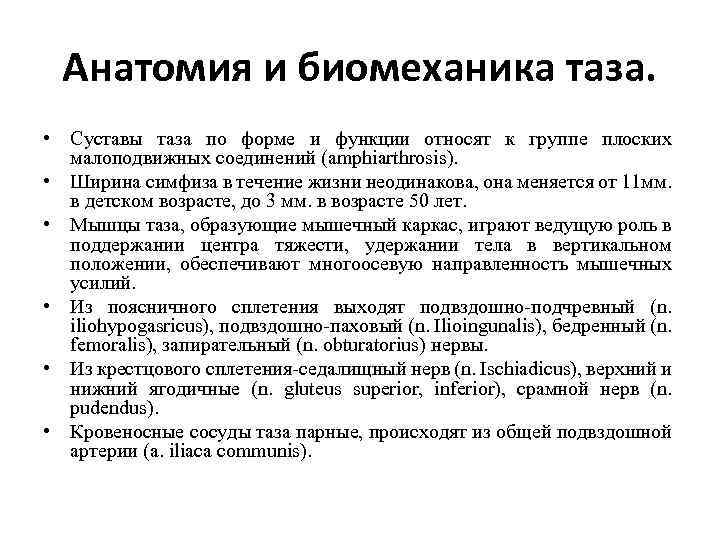 Анатомия и биомеханика таза. • Суставы таза по форме и функции относят к группе