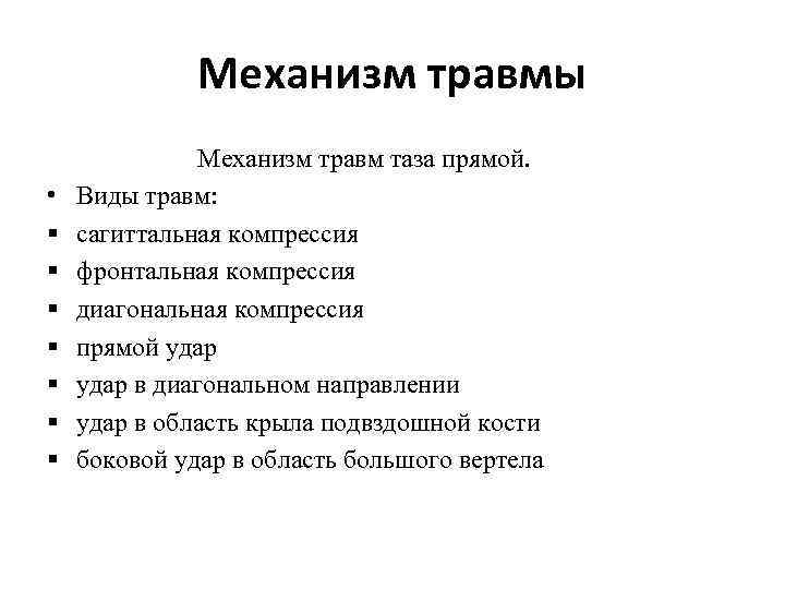 Механизм травмы • § § § § Механизм травм таза прямой. Виды травм: сагиттальная