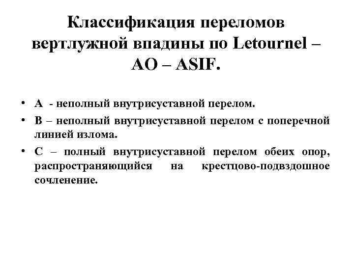 Классификация переломов вертлужной впадины по Letournel – АО – ASIF. • А - неполный