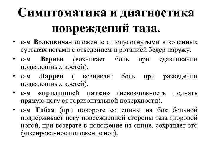 Симптоматика и диагностика повреждений таза. • с-м Волковича-положение с полусогнутыми в коленных суставах ногами