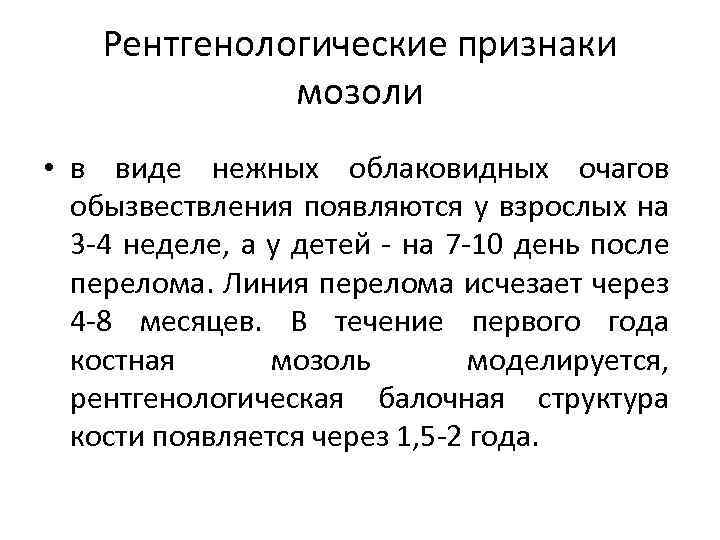 Рентгенологические признаки мозоли • в виде нежных облаковидных очагов обызвествления появляются у взрослых на