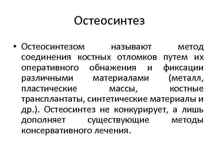 Остеосинтез • Остеосинтезом называют метод соединения костных отломков путем их оперативного обнажения и фиксации