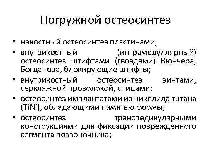 Погружной остеосинтез • накостный остеосинтез пластинами; • внутрикостный (интрамедуллярный) остеосинтез штифтами (гвоздями) Кюнчера, Богданова,