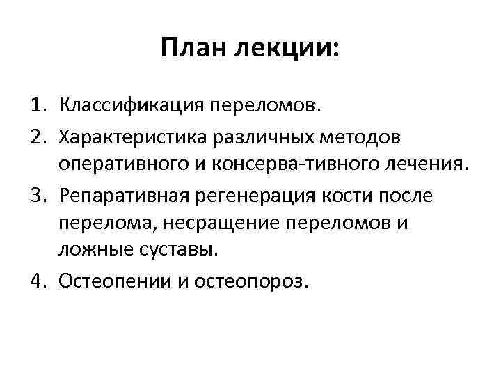 План лекции: 1. Классификация переломов. 2. Характеристика различных методов оперативного и консерва тивного лечения.