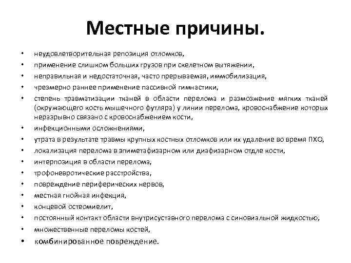Местные причины. • • • неудовлетворительная репозиция отломков, применение слишком больших грузов при скелетном