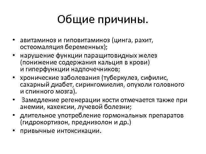 Общие причины. • авитаминоз и гиповитаминоз (цинга, рахит, остеомаляция беременных); • нарушение функции паращитовидных