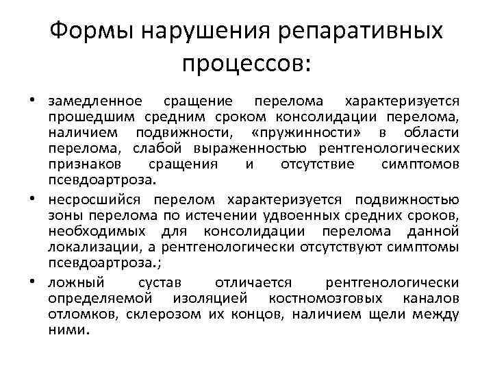 Формы нарушения репаративных процессов: • замедленное сращение перелома характеризуется прошедшим средним сроком консолидации перелома,