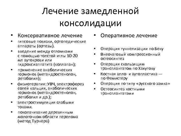 Лечение замедленной консолидации • Консервативное лечение • Оперативное лечение • • гипсовые повязки, ортопедические