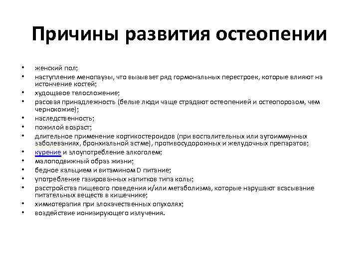 Причины развития остеопении • • • • женский пол; наступление менопаузы, что вызывает ряд