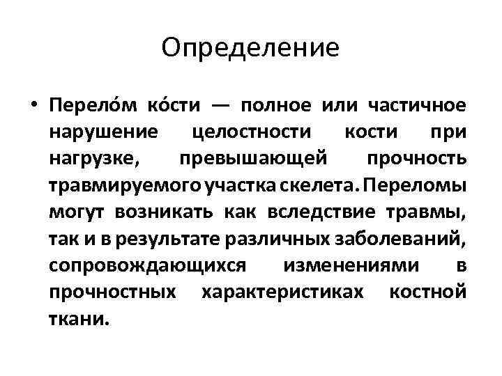 Полное или частичное нарушение целостности кости это