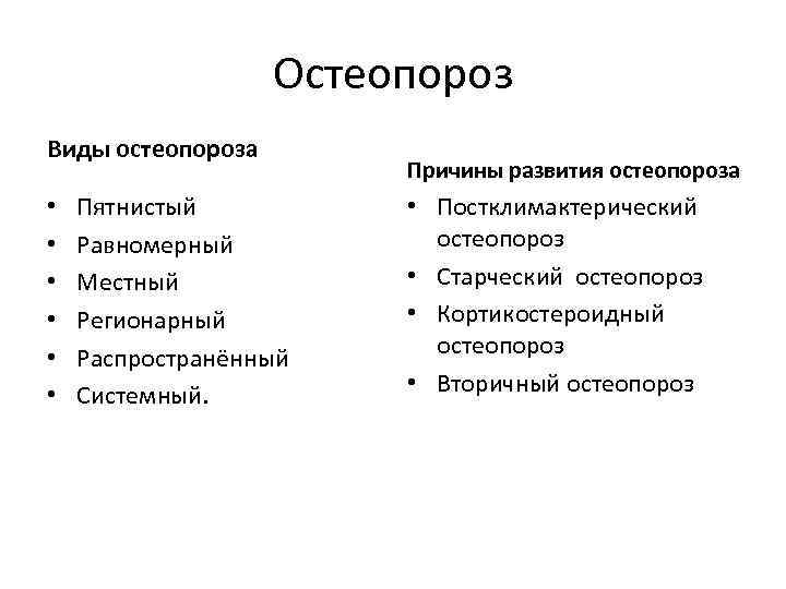 Остеопороз Виды остеопороза • • • Пятнистый Равномерный Местный Регионарный Распространённый Системный. Причины развития
