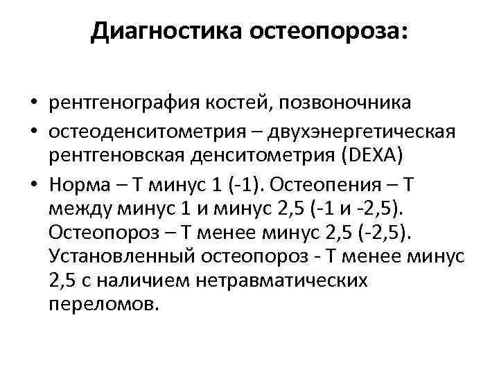 Диагностика остеопороза: • рентгенография костей, позвоночника • остеоденситометрия – двухэнергетическая рентгеновская денситометрия (DEXA) •