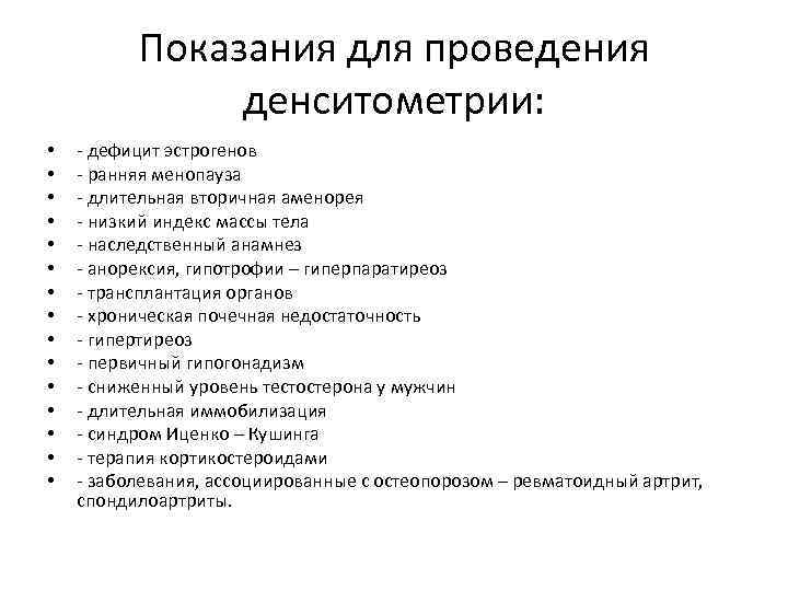 Показания для проведения денситометрии: • • • • дефицит эстрогенов ранняя менопауза длительная вторичная