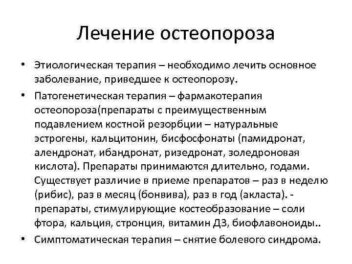 Лечение остеопороза • Этиологическая терапия – необходимо лечить основное заболевание, приведшее к остеопорозу. •