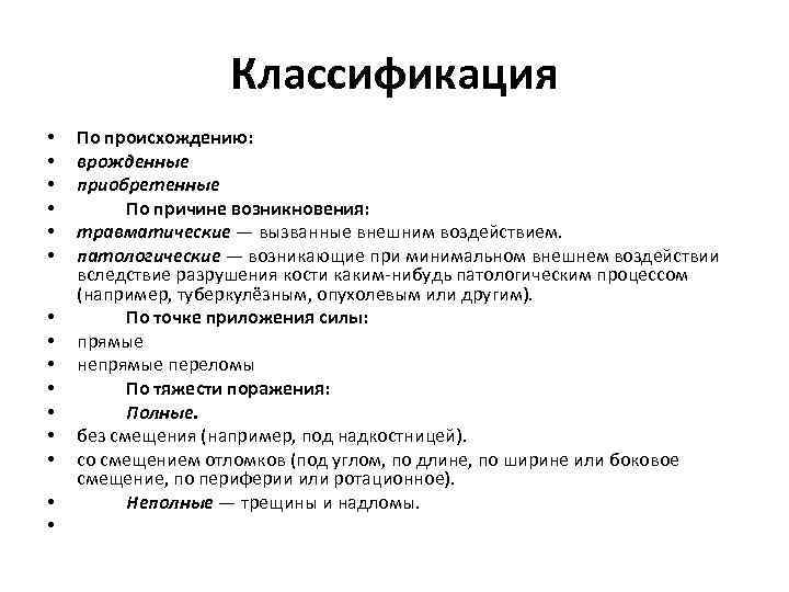 Классификация • • • • По происхождению: врожденные приобретенные По причине возникновения: травматические —