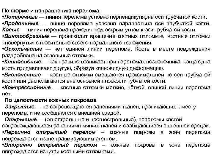 По форме и направлению перелома: • Поперечные — линия перелома условно перпендикулярна оси трубчатой