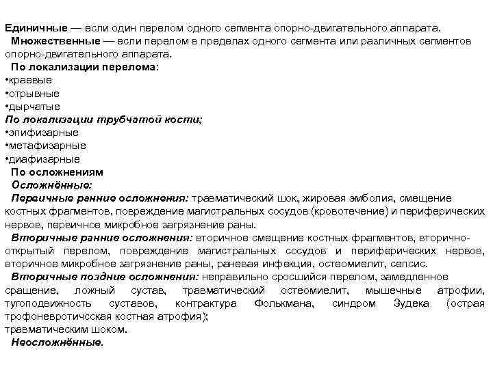 Единичные — если один перелом одного сегмента опорно-двигательного аппарата. Множественные — если перелом в