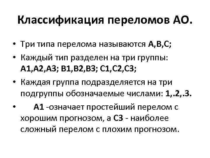 Классификация переломов АО. • Три типа перелома называются A, B, C; • Каждый тип
