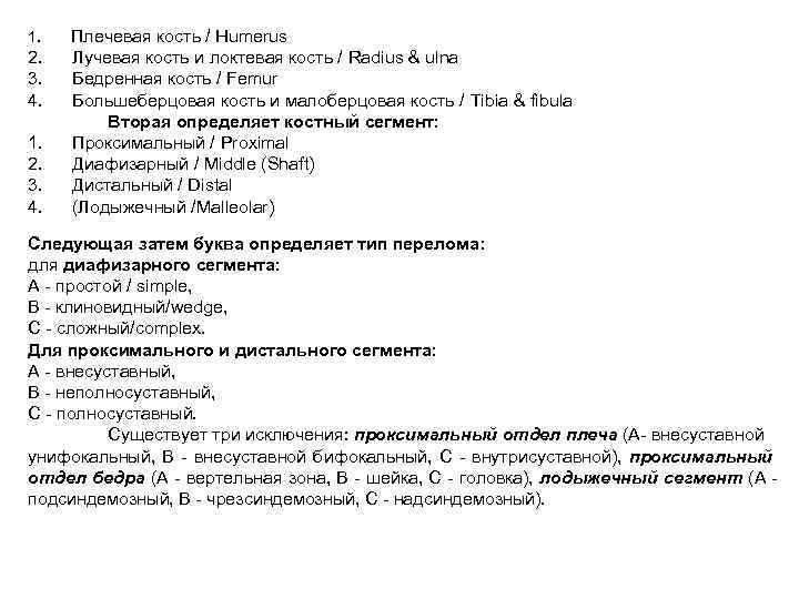 1. 2. 3. 4. 1. 2. 3. 4. Плечевая кость / Humerus Лучевая кость