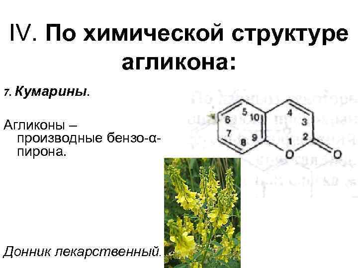 IV. По химической структуре агликона: 7. Кумарины. Агликоны – производные бензо-αпирона. Донник лекарственный. 