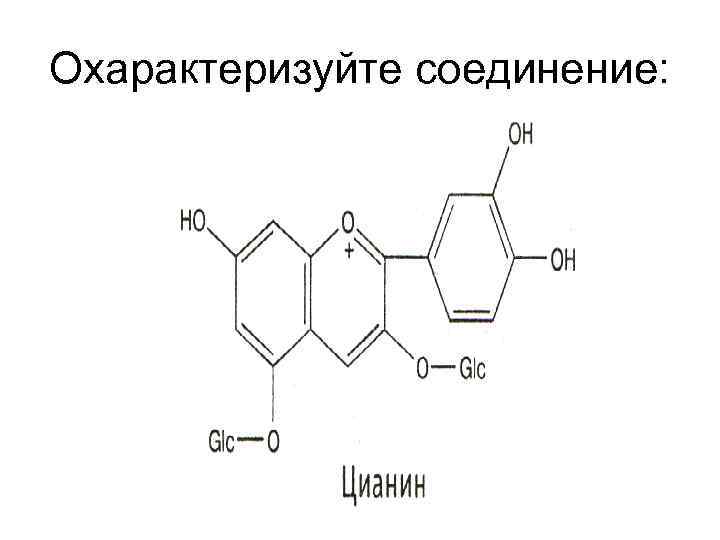Охарактеризуйте соединение: 
