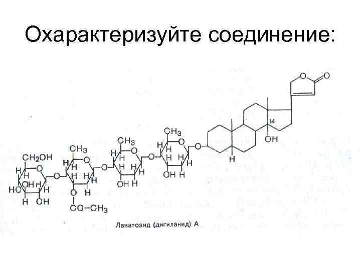 Охарактеризуйте соединение: 